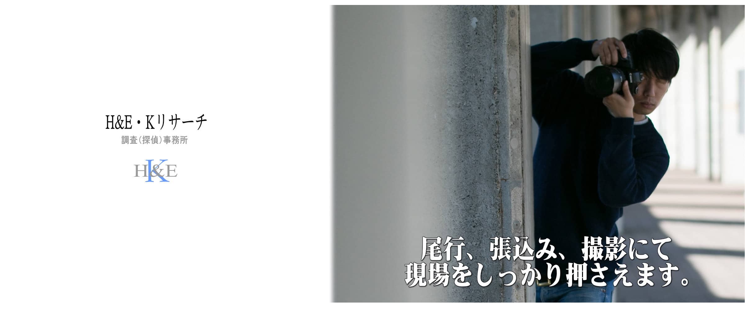 豊橋市・豊川市の探偵H＆E・Kリサーチの浮気調査