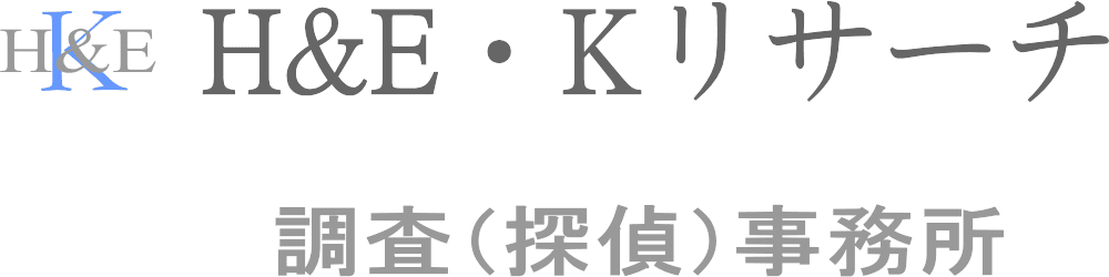 愛知県豊橋市・豊川市の調査(探偵)事務所 | H＆E・Kリサーチ